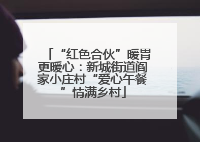 “红色合伙”暖胃更暖心：新城街道阎家小庄村“爱心午餐”情满乡村
